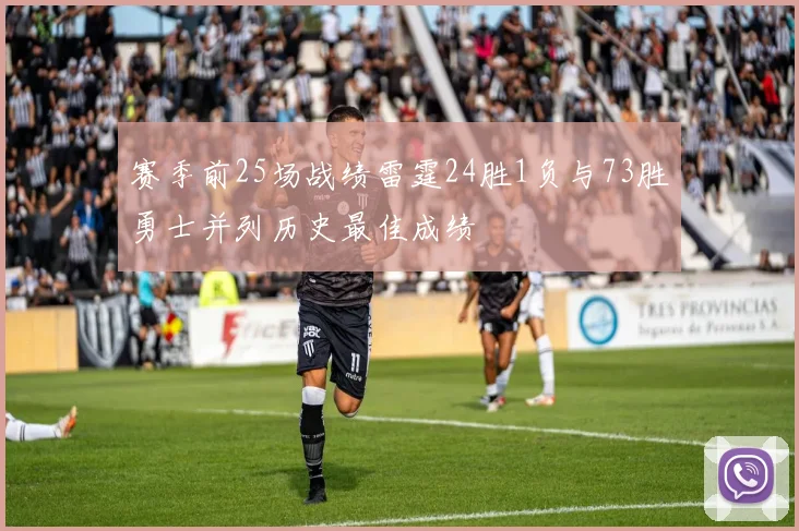 赛季前25场战绩雷霆24胜1负与73胜勇士并列历史最佳成绩