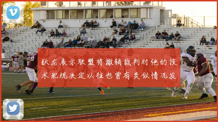 狄龙表示联盟将撤销裁判对他的技术犯规决定以往也曾有类似情况发生