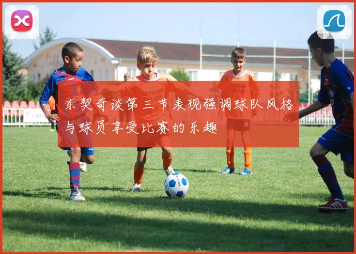 东契奇谈第三节表现强调球队风格与球员享受比赛的乐趣