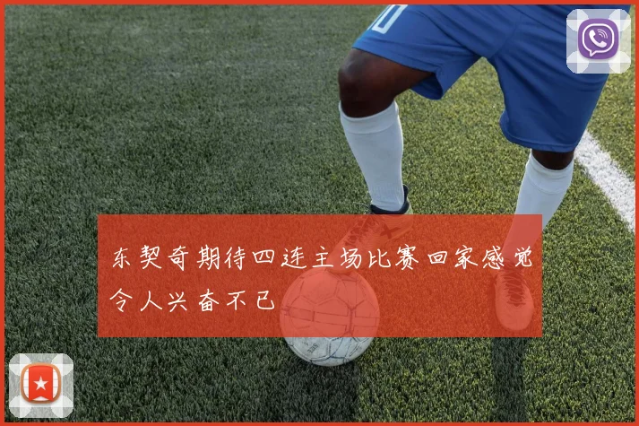 东契奇期待四连主场比赛回家感觉令人兴奋不已