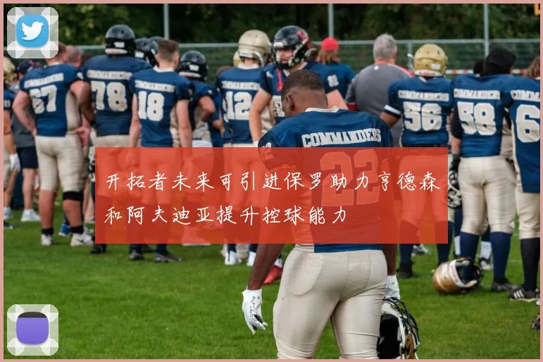 开拓者未来可引进保罗助力亨德森和阿夫迪亚提升控球能力