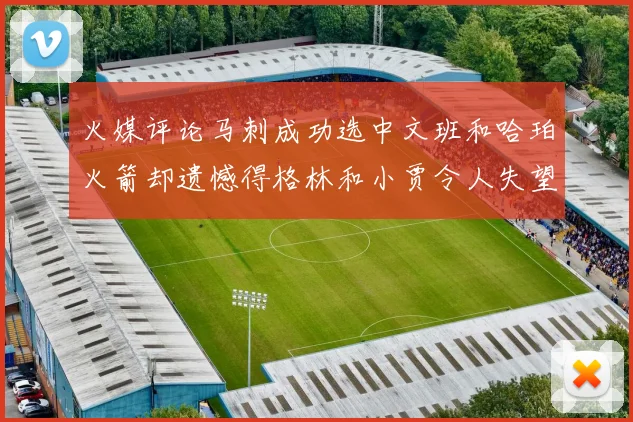 火媒评论马刺成功选中文班和哈珀火箭却遗憾得格林和小贾令人失望
