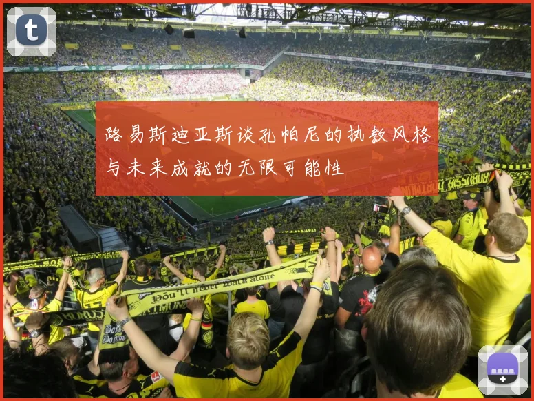 路易斯迪亚斯谈孔帕尼的执教风格与未来成就的无限可能性