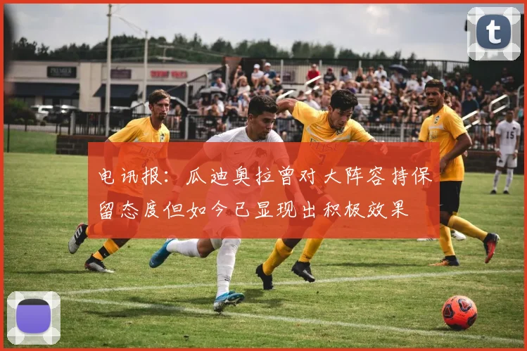 电讯报：瓜迪奥拉曾对大阵容持保留态度但如今已显现出积极效果