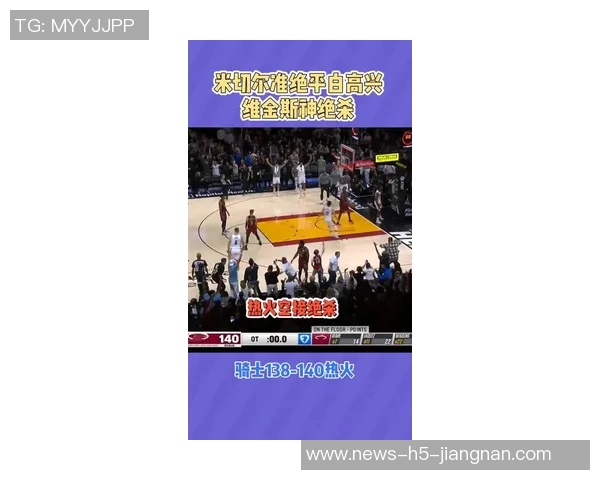 超燃对决米切尔高难度三分绝平维金斯04秒神奇空接绝杀骑士